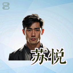 苏悦