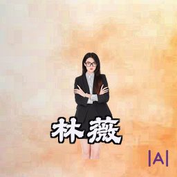 林薇